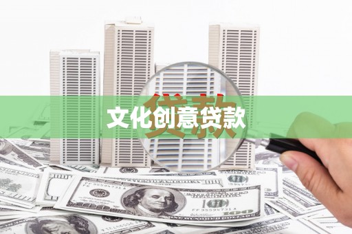 佛坪文化创意贷款