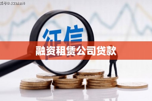 佛坪融资租赁公司贷款