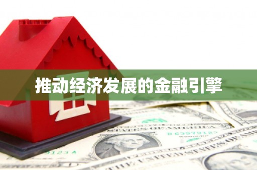 佛坪推动经济发展的金融引擎