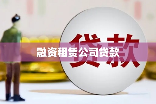 佛坪融资租赁公司贷款