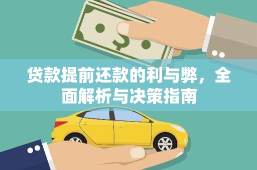 佛坪贷款提前还款的利与弊，全面解析与决策指南