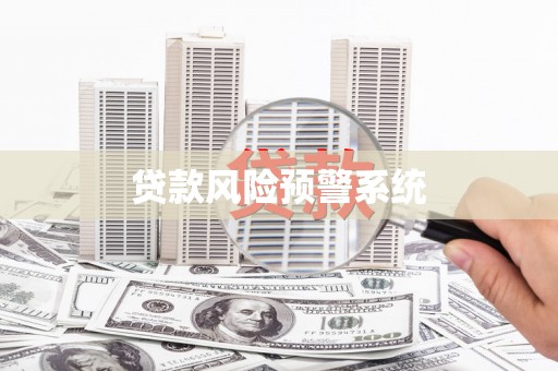 佛坪贷款风险预警系统 佛坪贷款风险预警系统