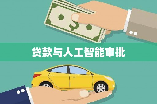 佛坪贷款与人工智能审批