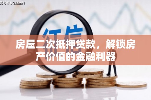 佛坪房屋二次抵押贷款，解锁房产价值的金融利器