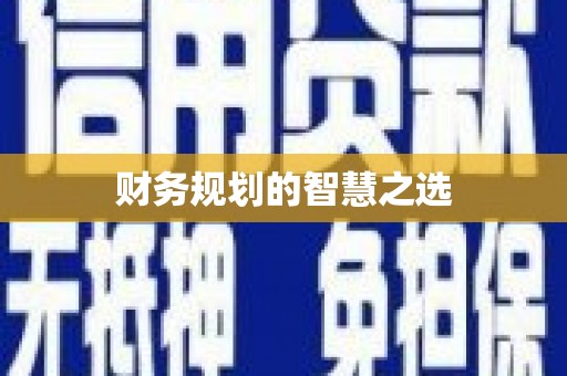 佛坪财务规划的智慧之选
