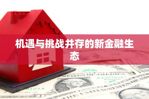 佛坪机遇与挑战并存的新金融生态