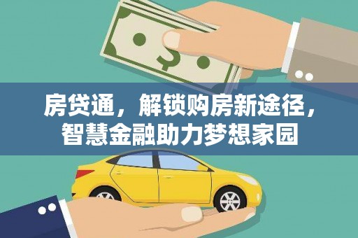 佛坪房贷通，解锁购房新途径，智慧金融助力梦想家园