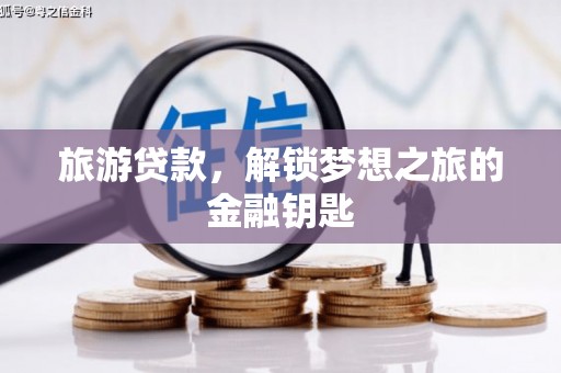 佛坪旅游贷款，解锁梦想之旅的金融钥匙
