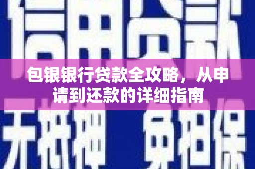佛坪包银银行贷款全攻略，从申请到还款的详细指南