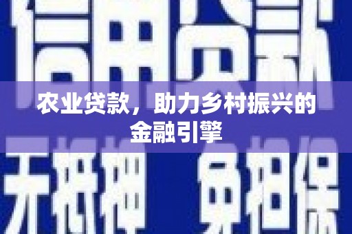 佛坪农业贷款，助力乡村振兴的金融引擎