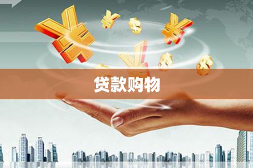 佛坪贷款购物