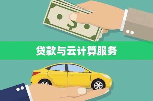 佛坪贷款与云计算服务