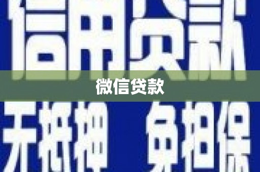 佛坪微信贷款