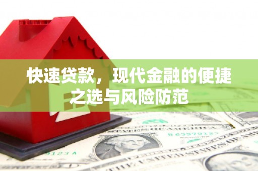 佛坪快速贷款，现代金融的便捷之选与风险防范