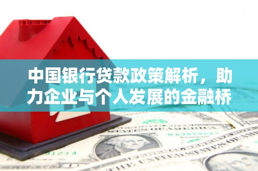 佛坪中国银行贷款政策解析，助力企业与个人发展的金融桥梁