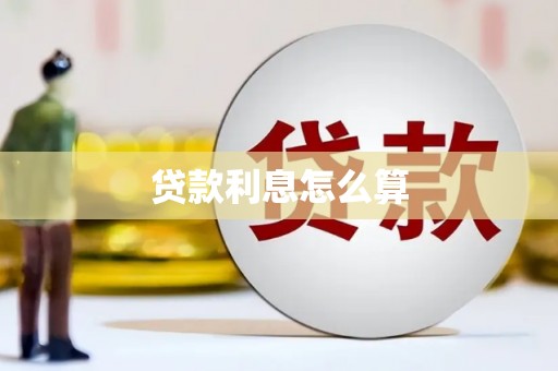 佛坪贷款利息怎么算
