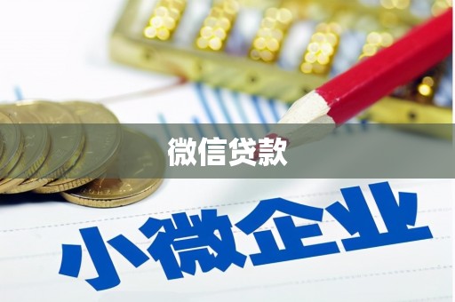 佛坪微信贷款