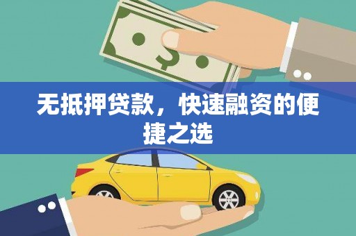 佛坪无抵押贷款，快速融资的便捷之选