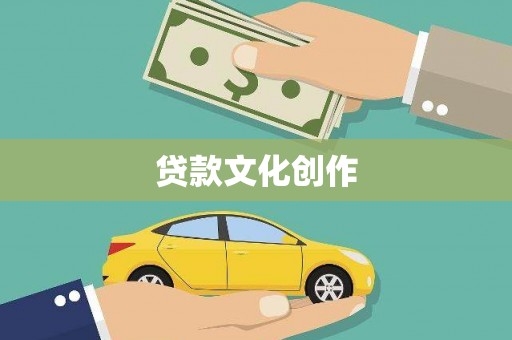 佛坪贷款文化创作