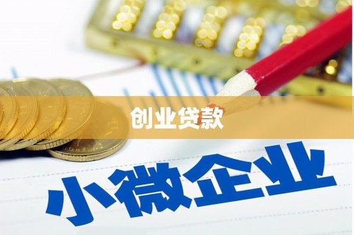 佛坪创业贷款