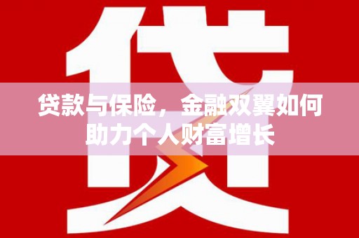 佛坪贷款与保险，金融双翼如何助力个人财富增长