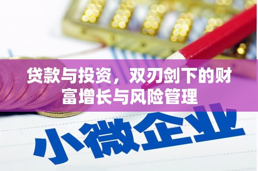 佛坪贷款与投资，双刃剑下的财富增长与风险管理