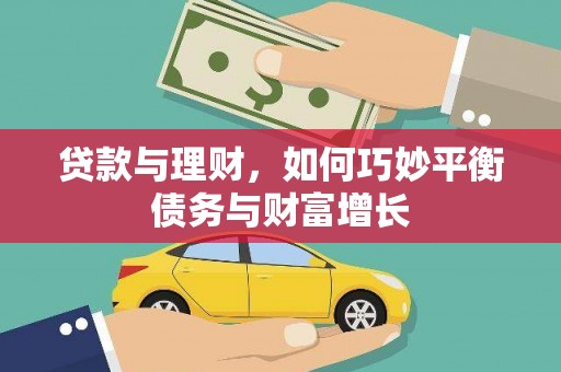 佛坪贷款与理财，如何巧妙平衡债务与财富增长