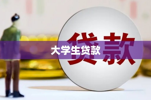 佛坪大学生贷款