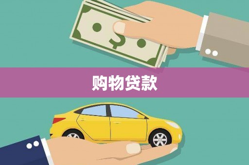 佛坪购物贷款