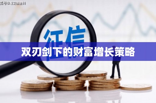 佛坪双刃剑下的财富增长策略