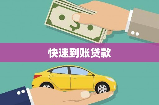 佛坪快速到账贷款