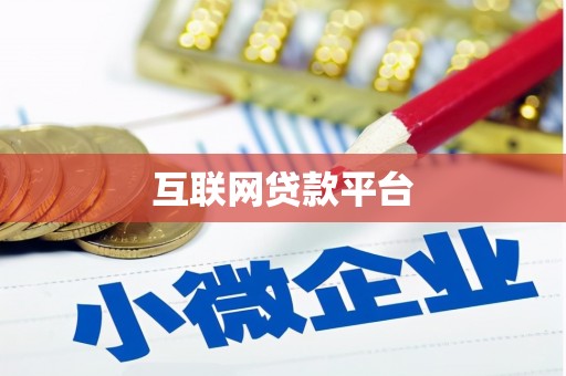 佛坪互联网贷款平台