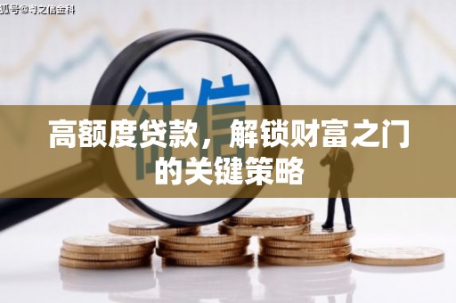 佛坪高额度贷款，解锁财富之门的关键策略