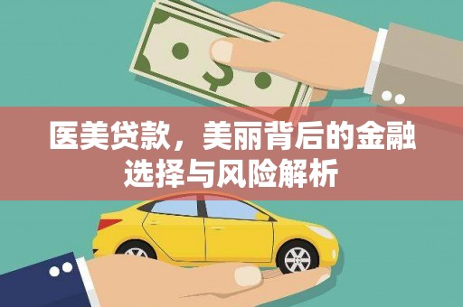 佛坪医美贷款，美丽背后的金融选择与风险解析