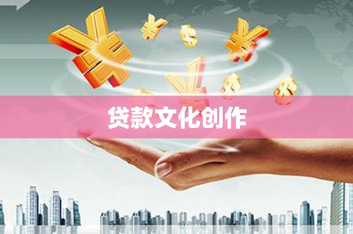 佛坪贷款文化创作