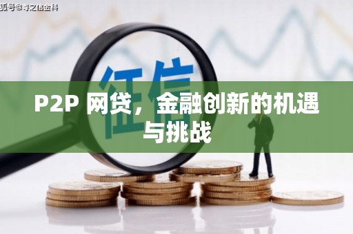 佛坪P2P 网贷，金融创新的机遇与挑战