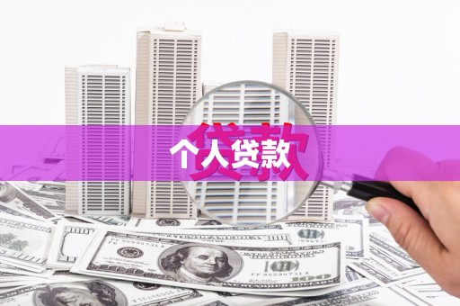 佛坪个人贷款