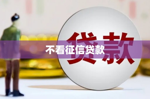 佛坪不看征信贷款