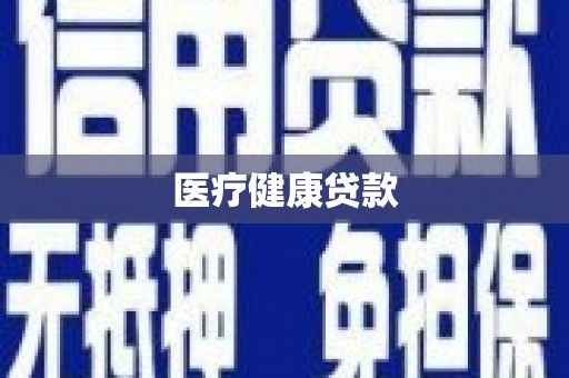 佛坪医疗健康贷款