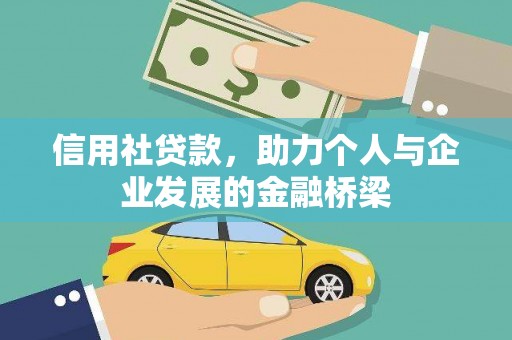 佛坪信用社贷款，助力个人与企业发展的金融桥梁