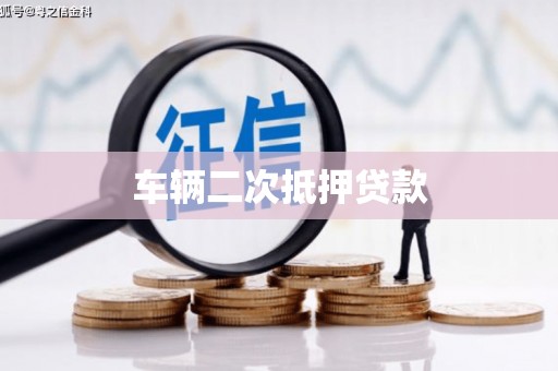 佛坪车辆二次抵押贷款