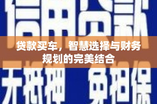 佛坪贷款买车，智慧选择与财务规划的完美结合