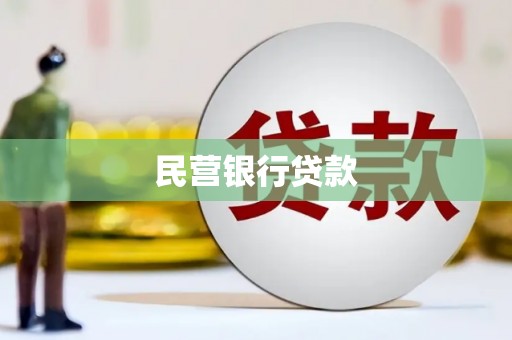 佛坪民营银行贷款