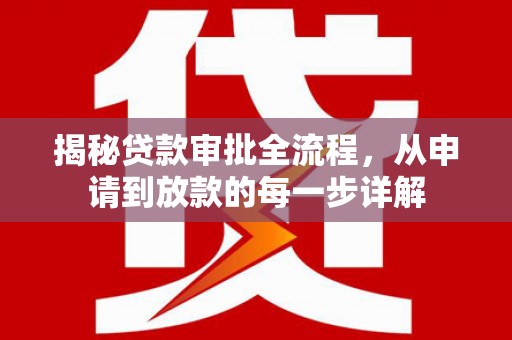 佛坪揭秘贷款审批全流程，从申请到放款的每一步详解