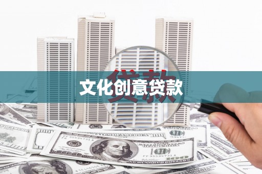 佛坪文化创意贷款