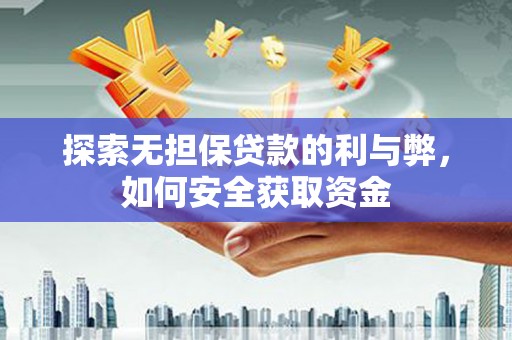 佛坪探索无担保贷款的利与弊，如何安全获取资金