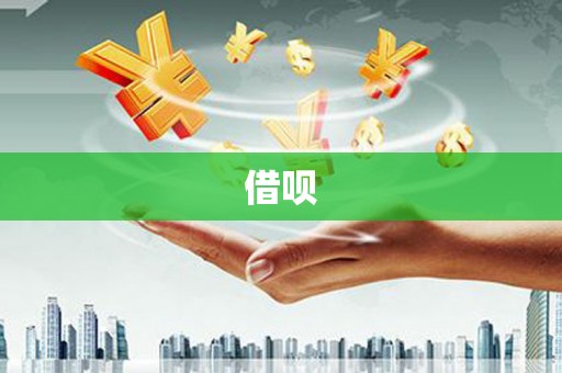佛坪借呗