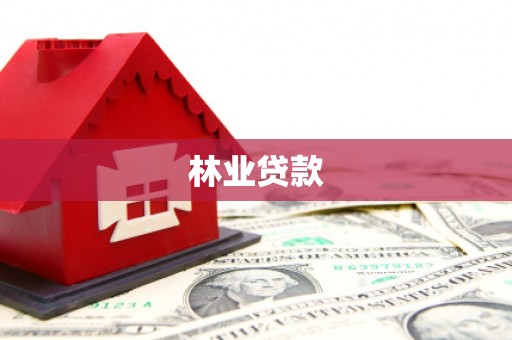 佛坪林业贷款