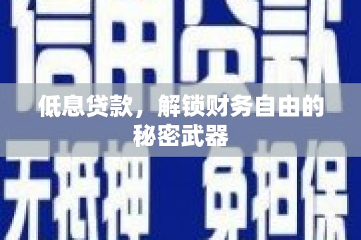 佛坪低息贷款，解锁财务自由的秘密武器