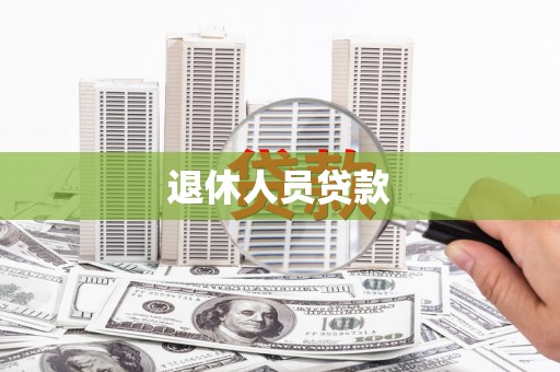 佛坪退休人员贷款